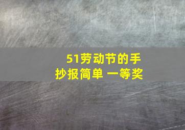 51劳动节的手抄报简单 一等奖